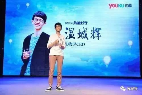“禮物說”創(chuàng)始人、“90后馬云”溫城輝