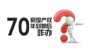 70年產(chǎn)權(quán)到期咋辦？國土部長：請放心