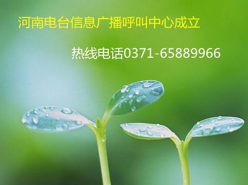 信息廣播呼叫中心成立，熱線0371-65889966