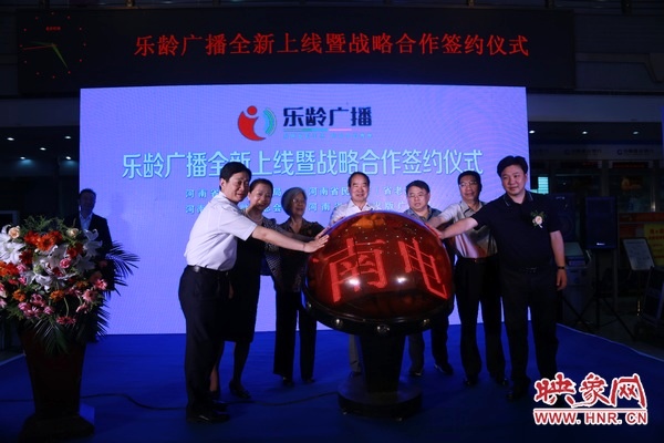 與會(huì)嘉賓共同啟動(dòng)“樂齡廣播”開播水晶球 與會(huì)嘉賓共同啟動(dòng)“樂齡廣播”開播水晶球