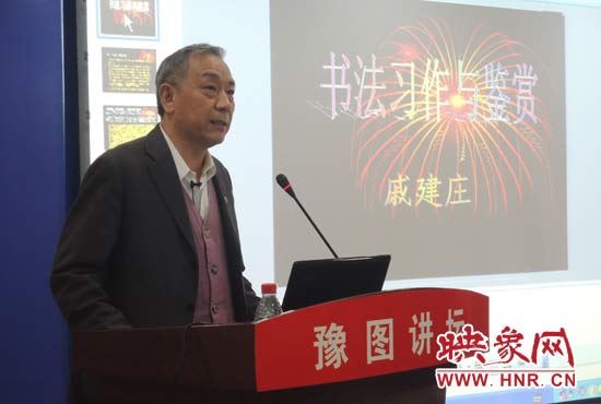 3月16日上午，戚建莊在河南省圖書館作《書法習(xí)作與鑒賞》的講座。