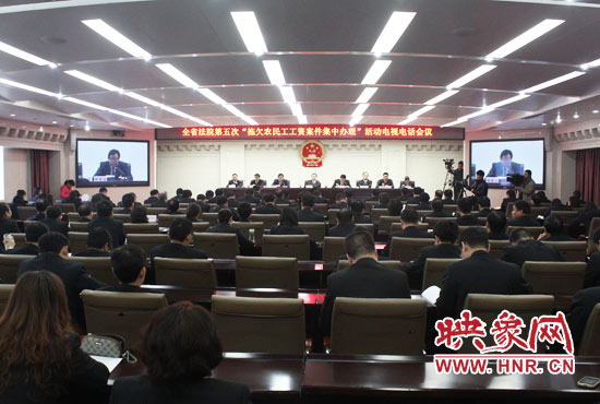 11月11日，河南省高級人民法院召開全省法院第五次“拖欠農(nóng)民工工資案件集中辦理”活動電視電話會議