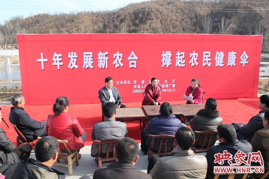 河南電臺(tái)新聞廣播《政府在線》與省衛(wèi)生廳聯(lián)合走進(jìn)平頂山魯山縣趙村鄉(xiāng)，與農(nóng)民朋友共話十年新農(nóng)合