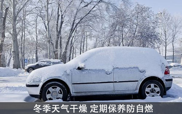 防止愛(ài)車(chē)自燃需注意事項(xiàng)