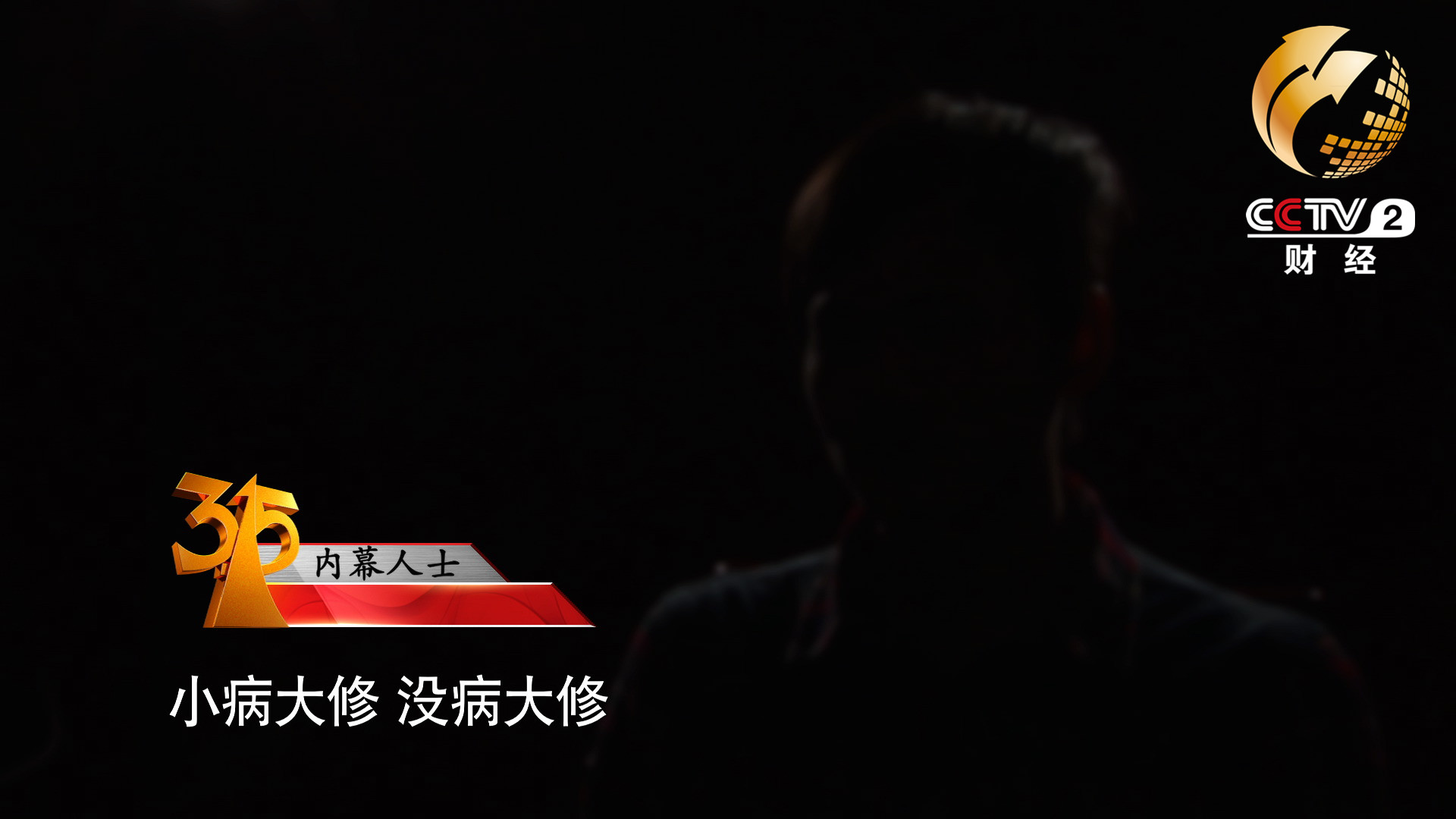 小病大修，沒病大修