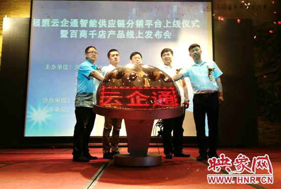 超盟云企通智能供應(yīng)鏈分銷平臺上線儀式。