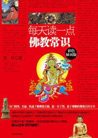 每天讀一點(diǎn)佛教常識(shí):最通俗的佛學(xué)入門書 每天讀一點(diǎn)佛教常識(shí):最通俗的佛學(xué)入門書