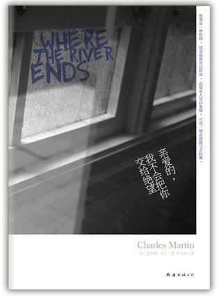 親愛的，我不會把你交給絕望：誓死的相守