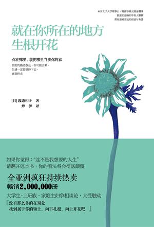 就在你所在的地方生根開(kāi)花