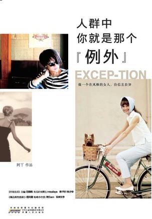 人群中，你就是那個"例外"：自己的穿衣格調(diào)