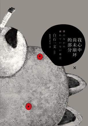 我心中尚未崩壞的部分：探討愛(ài)與欲、生與死