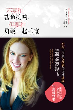 不要和鯊魚接吻，但要和勇敢一起睡覺：重口味挑戰(zhàn)之旅