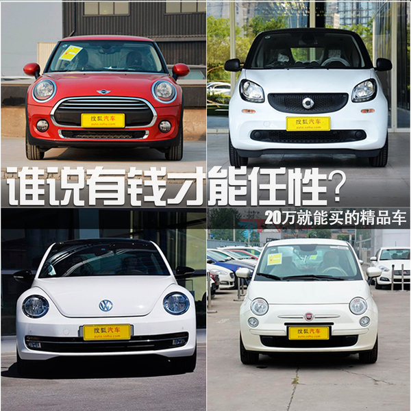 誰說有錢才能任性？20萬就能買的精品車
