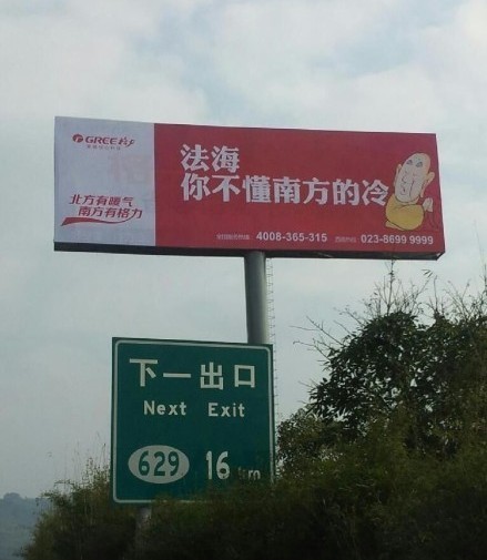 格力空調(diào)戲謔法海的廣告。
