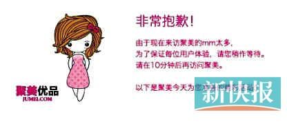 　聚美優(yōu)品"301大促"當日上午便出現(xiàn)網(wǎng)站"癱瘓"情況。