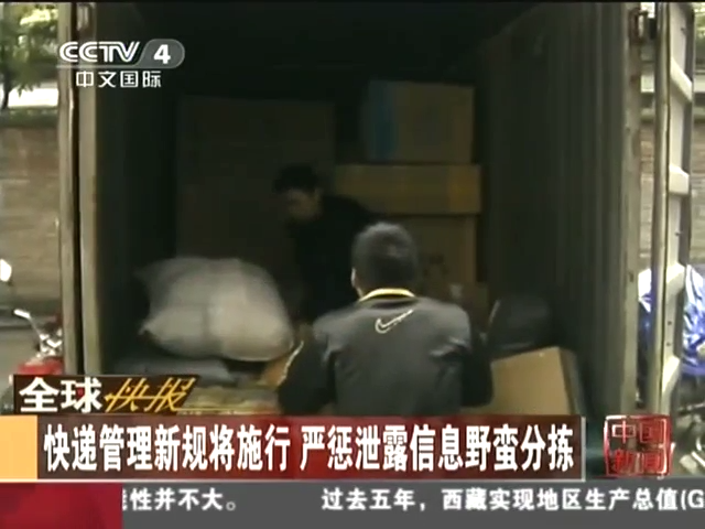 快遞管理新規(guī)將施行 嚴(yán)懲泄露信息野蠻分揀截圖 快遞管理新規(guī)將施行 嚴(yán)懲泄露信息野蠻分揀截圖