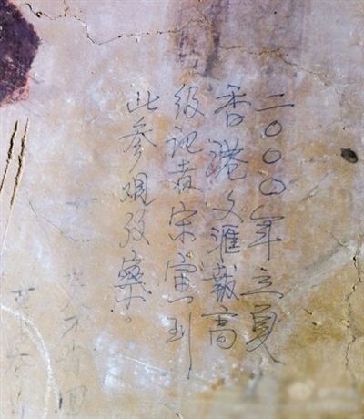網(wǎng)友發(fā)博：敦煌壁畫現(xiàn)“高級記者宋寅到此參觀考察”涂鴉。
