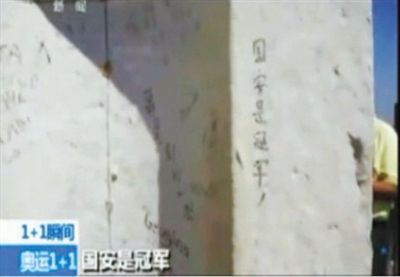 “國安是冠軍” 2012年倫敦奧運會期間，央視著名主持人白巖松爬了528個臺階，到達圣保羅大教堂金色回廊，看到了“國安是冠軍”的涂鴉。