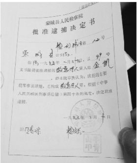 1995年，蒙城縣檢察院發(fā)出的批準(zhǔn)逮捕決定書（復(fù)印件）