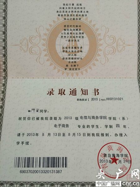 黃海學(xué)院；錄取通知書