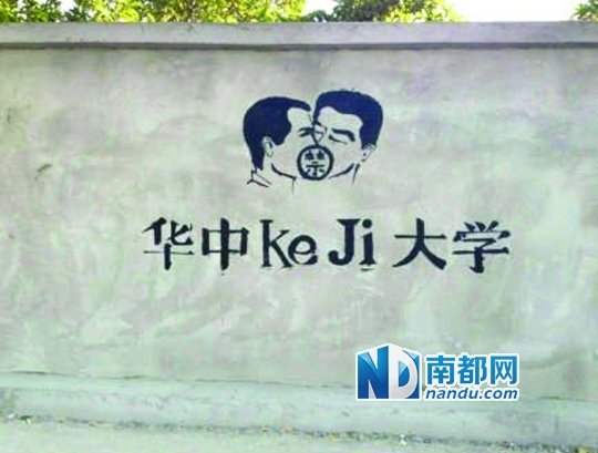 華科涂鴉墻上的作品。