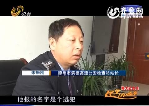 民警告訴記者，男子告訴警方的第一個名字是逃犯。