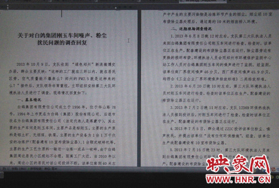 關(guān)于對(duì)白鴿集團(tuán)剛玉車間噪聲、粉塵擾民問題的調(diào)查回復(fù)