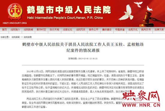 鶴壁中院對(duì)此違紀(jì)案件的情況通報(bào)。