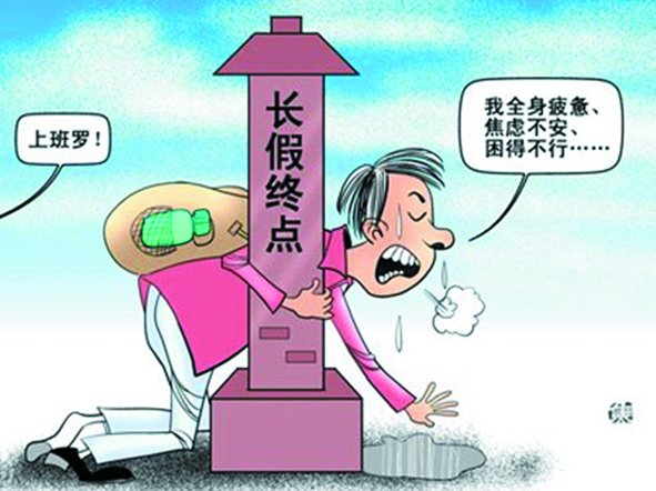 假期總是太短,理想是休到“天荒地老”,可現(xiàn)實是,還沒“過足癮”,又要上班了。