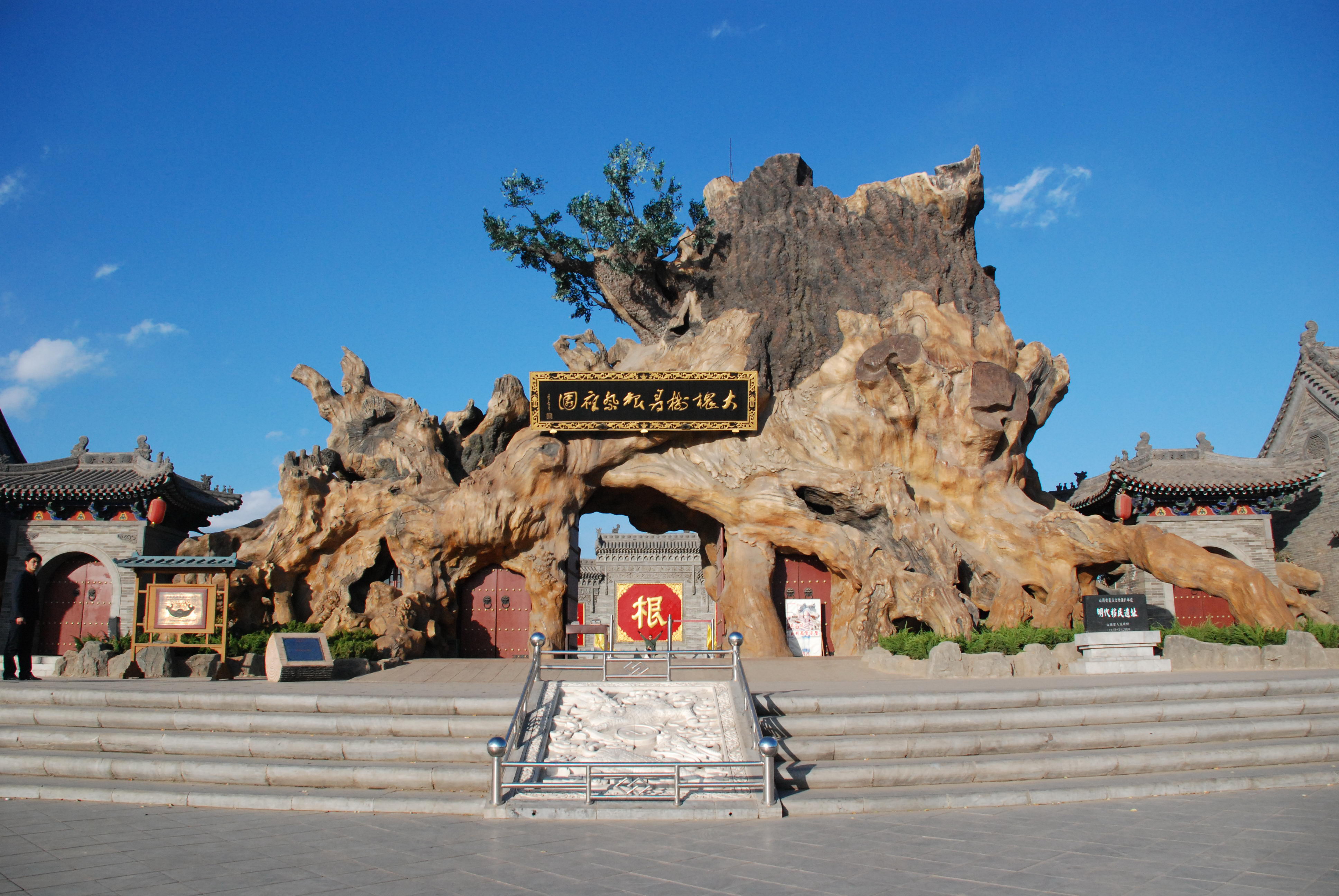 洪洞大槐樹(shù)景區(qū) 洪洞大槐樹(shù)景區(qū)