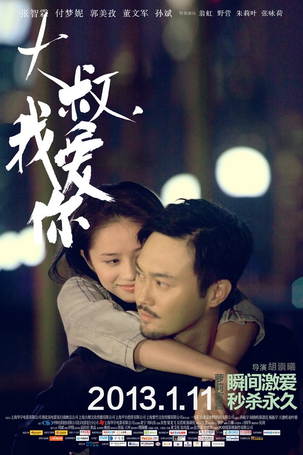 《大叔，我愛你》發(fā)人物海報(bào)