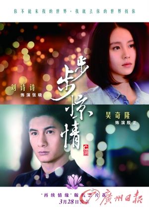 　　《步步驚情》海報(bào)，吳奇隆劉詩詩再續(xù)情緣。