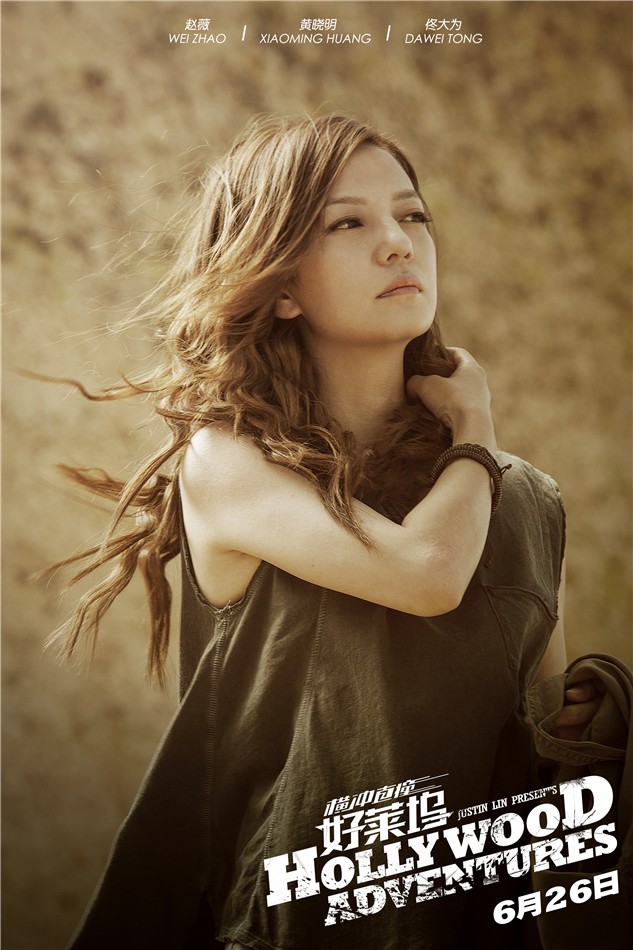 《橫沖直撞好萊塢》發(fā)定檔海報(bào)