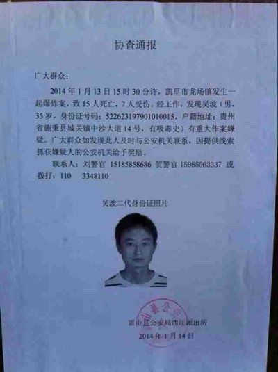 這份嫌疑人協(xié)查通報(bào)出自雷山縣公安局西江派出所。