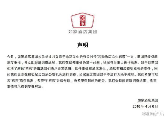 如家酒店集團(tuán)聲明。