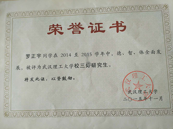 羅正宇讀研究生時(shí)獲得的榮譽(yù)證書。