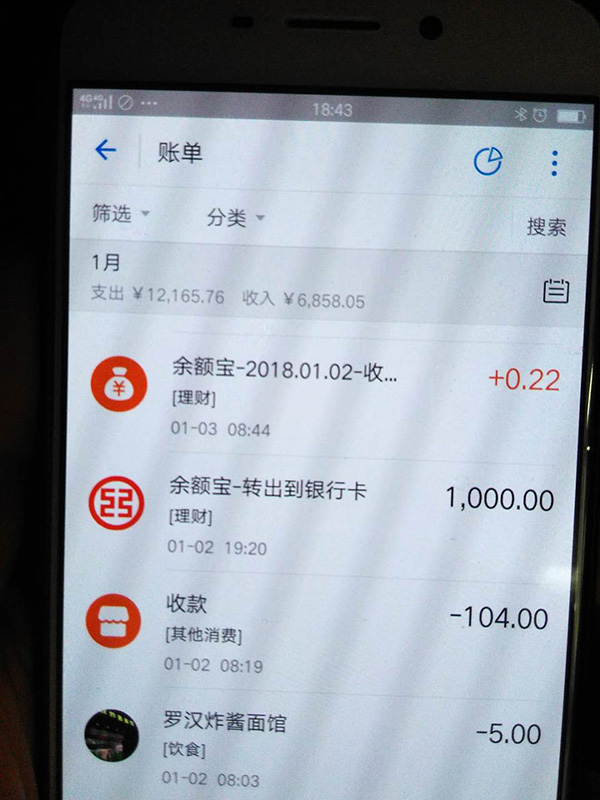 羅正宇2018年1月的支付寶賬單。