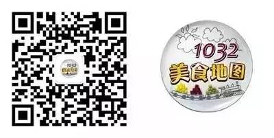 長按上方二維碼即可關(guān)注1032美食地圖 長按上方二維碼即可關(guān)注1032美食地圖