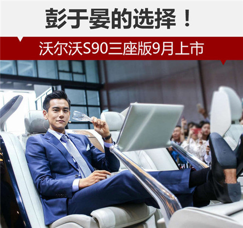 彭于晏的選擇！沃爾沃S90三座版9月上市
