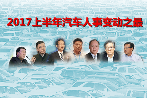 2017上半年汽車(chē)人事變動(dòng)之最
