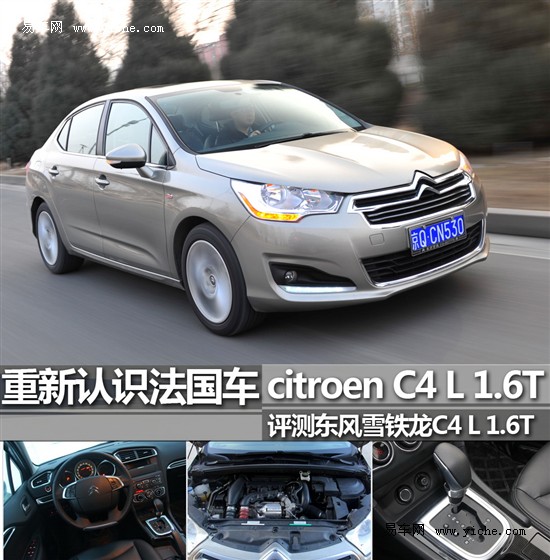 評(píng)測東風(fēng)雪鐵龍C4 L 1.6T