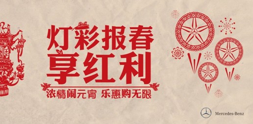 鄭州之星奔馳汽車(chē)歡樂(lè)鬧元宵紅利享不停