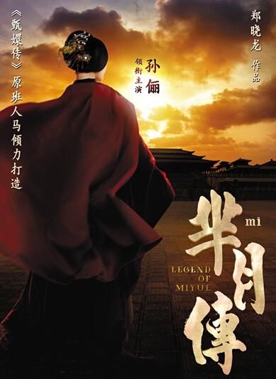 《羋(mǐ)月傳》 海報。