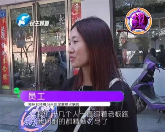 該火鍋店員工共有40多人，這半年來(lái)，大家天天追著老板討要工資，卻遲遲拿不到應(yīng)有的報(bào)酬。