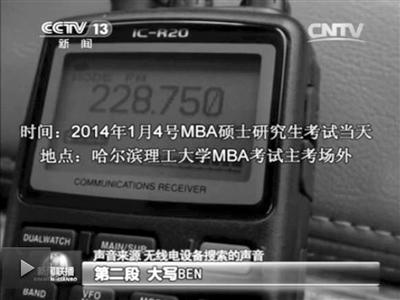 記者通過作弊信號收聽到考試答案。據(jù)央視截屏
