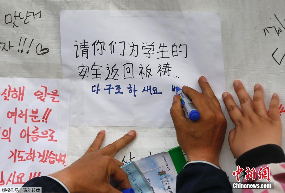 當(dāng)?shù)貢r間4月21日，韓國珍島，民眾用中文表達(dá)對“歲月號”沉船事故失蹤人員的祝福。