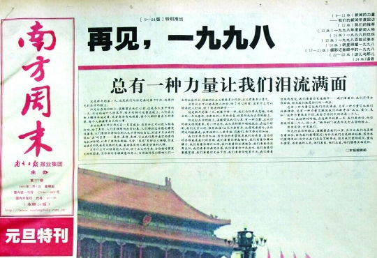 圖為《南方周末》1999年首期頭版新年獻詞《總有一種力量讓我們淚流滿面》。