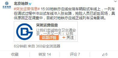 北京地鐵一列車調(diào)試過程中沖入張臺(tái)路無乘客受傷 北京地鐵一列車調(diào)試過程中沖入張臺(tái)路無乘客受傷