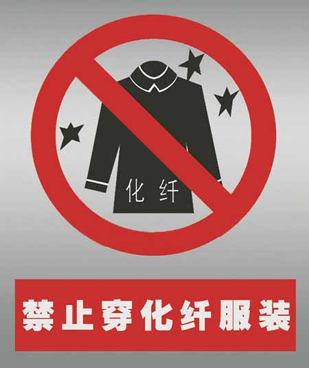 不要穿化纖衣服打火。