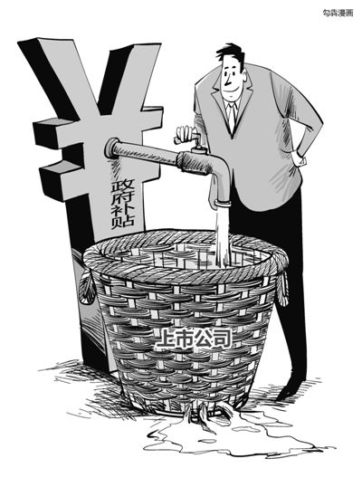 A股上市公司向來騰挪有術(shù)，連年虧損依舊能夠續(xù)寫市場(chǎng)傳奇，其中秘訣在于或變賣資產(chǎn)，或大肆“進(jìn)補(bǔ)”。數(shù)據(jù)顯示，截至4月19日，兩市1792家上市公司去年拿到了政府補(bǔ)貼。中國石化以50億元成為2015年度“補(bǔ)貼王”。受益于煤價(jià)下降而悶聲發(fā)財(cái)?shù)碾娏π袠I(yè)中42家上市電企合計(jì)“進(jìn)補(bǔ)”30億元，更有百余家僵尸企業(yè)連年靠政府補(bǔ)貼茍延殘喘。